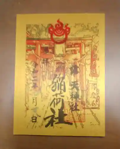 露天神社（お初天神）の御朱印