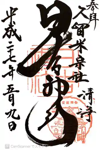 久留米宗社 日吉神社の御朱印 2015年05月