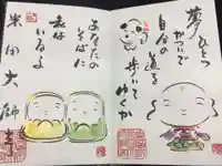 米田大師寺の御朱印