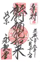 禅林寺(永観堂)の御朱印