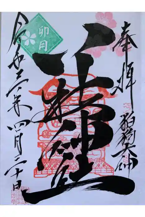 八枝神社の御朱印