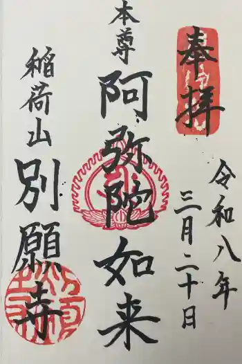 別願寺の御朱印 2026年03月