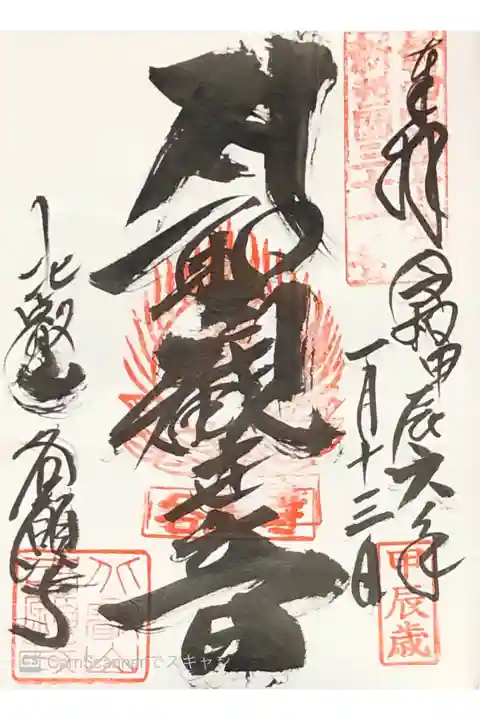 各願寺さまの『聖観世音菩薩』さまの御朱印です。