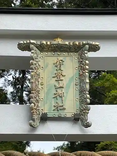 宝登山神社のその他建物