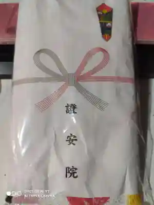 證安院の授与品その他