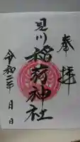 見川稲荷神社の御朱印