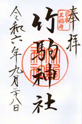 竹駒神社の御朱印