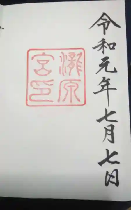 瀧原宮(皇大神宮別宮)の御朱印