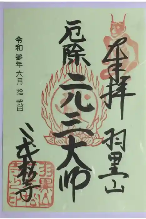 二本松寺の御朱印