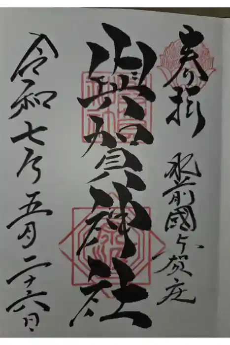 與賀神社の御朱印