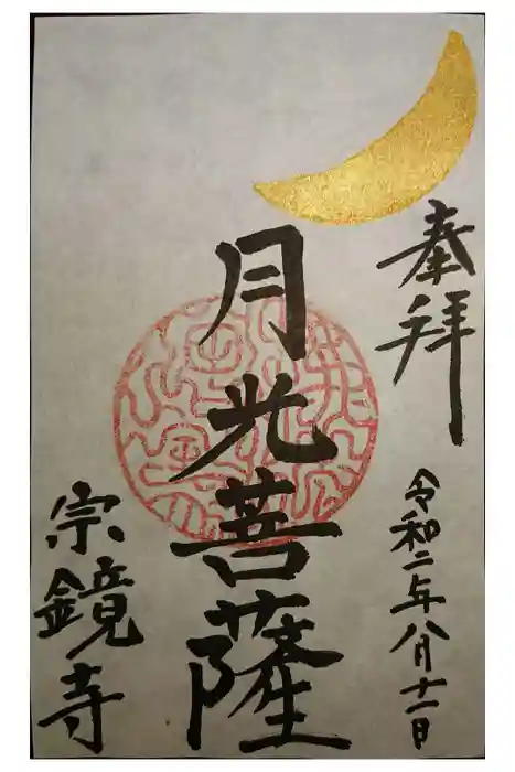 宗鏡寺の御朱印