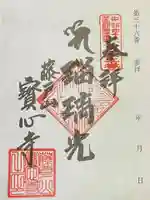 寳心寺の御朱印