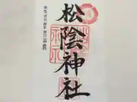 松陰神社の御朱印