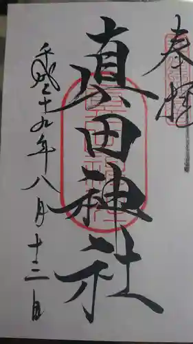 山家神社の御朱印