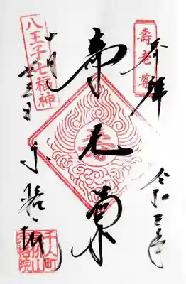 宗格院の御朱印