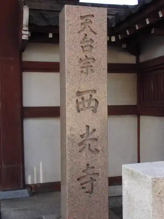 天台宗西光寺のその他建物