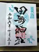 田無神社の御朱印