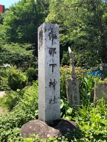 伊那下神社の建物その他