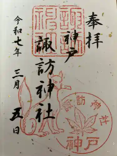 諏訪神社・諏訪山稲荷神社の御朱印