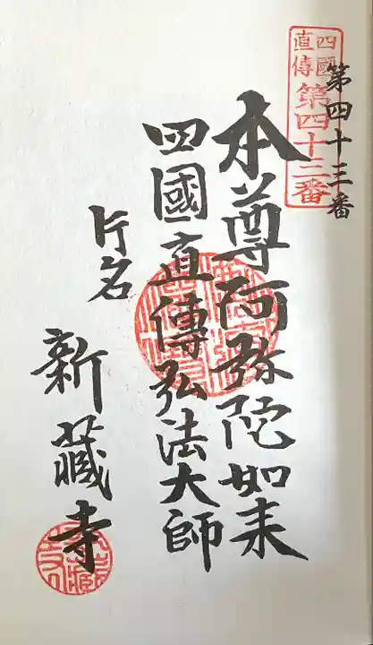 寶光山 新蔵寺(愛知県)