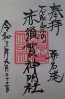 赤須賀神明社の御朱印