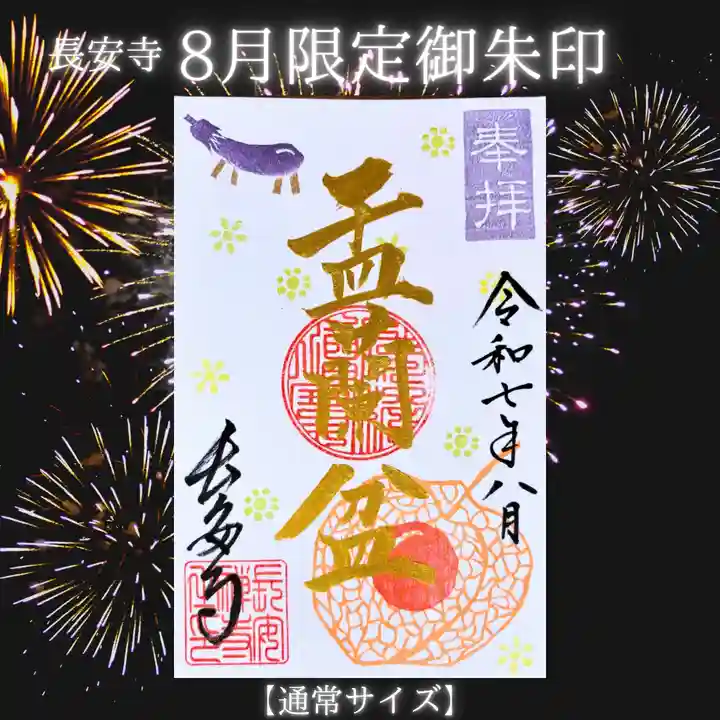 長安寺の御朱印