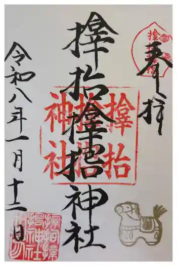 サムハラ神社の御朱印 2026年01月