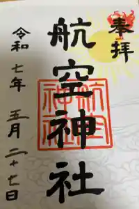 航空神社の御朱印
