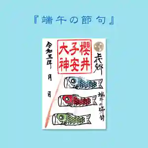 櫻井子安神社(千葉県) 2021年04月18日(日)〜(2021年04月22日(木) 14時54分39秒投稿)