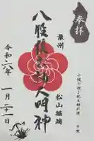 八股榎お袖大明神の御朱印