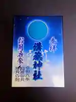 クリア御朱印（溝旗神社）