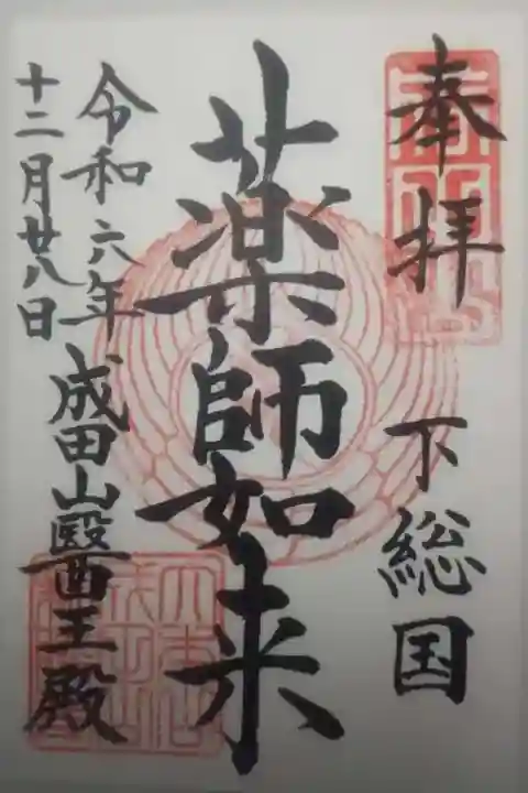 成田山新勝寺の御朱印