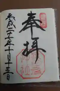 猿田彦神社の御朱印