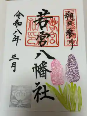 若宮八幡社の御朱印