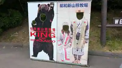 羆神社(北海道)