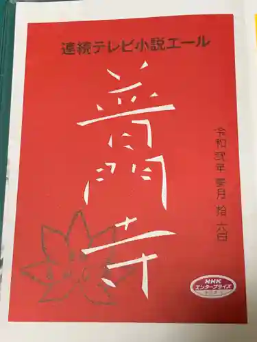 普門寺(切り絵御朱印発祥の寺)の御朱印