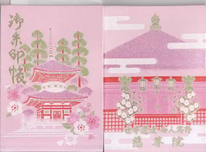 慈尊院の御朱印帳