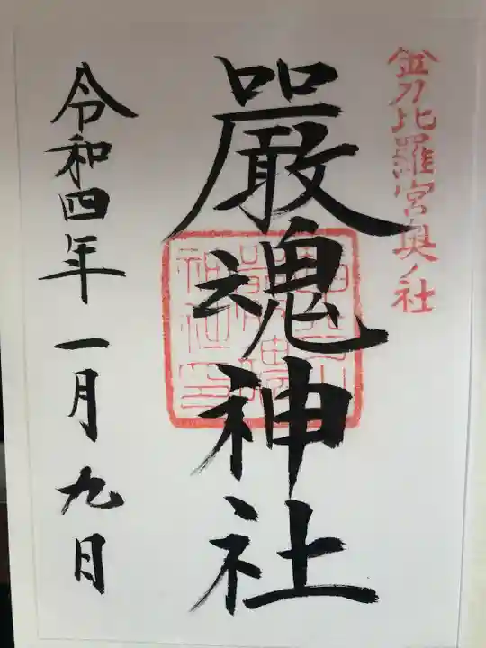 金刀比羅宮の御朱印