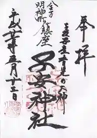 子安神社の御朱印