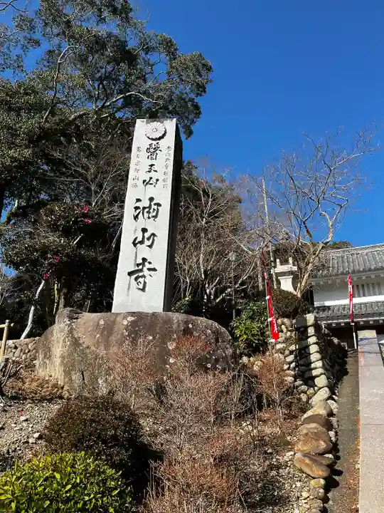 目の霊山 油山寺(静岡県)