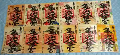 亀ケ池八幡宮(神奈川県)