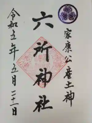 六所神社の御朱印
