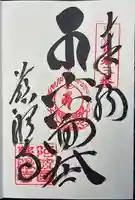 慈眼寺の御朱印