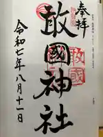 敢國神社の御朱印