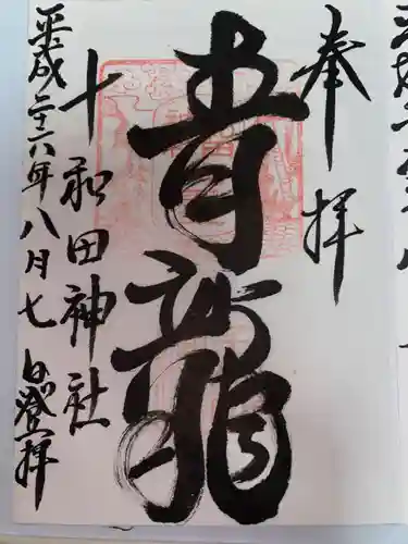 十和田神社(青森県)