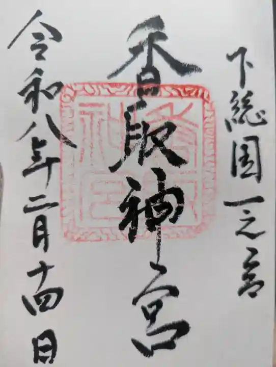 香取神宮の御朱印