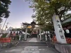 御霊神社(京都府)