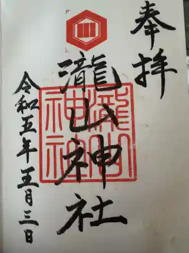 瀧山神社(鳥取県)