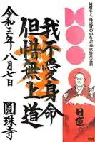 圓珠寺の御朱印