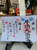 牛嶋天満宮の御朱印